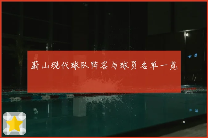 蔚山现代球队阵容与球员名单一览