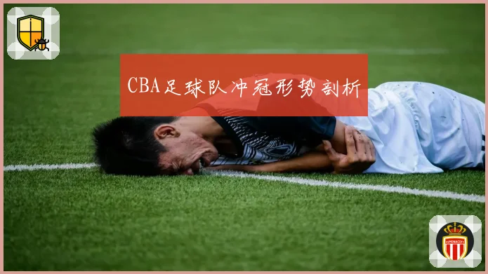 CBA足球队冲冠形势剖析