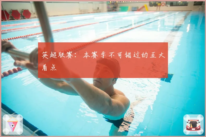 英超联赛：本赛季不可错过的五大看点