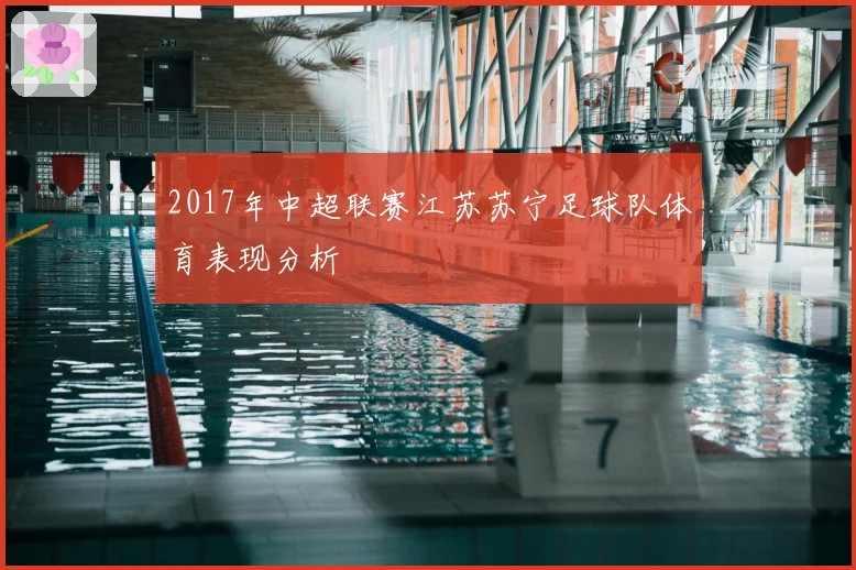 2017年中超联赛江苏苏宁足球队体育表现分析