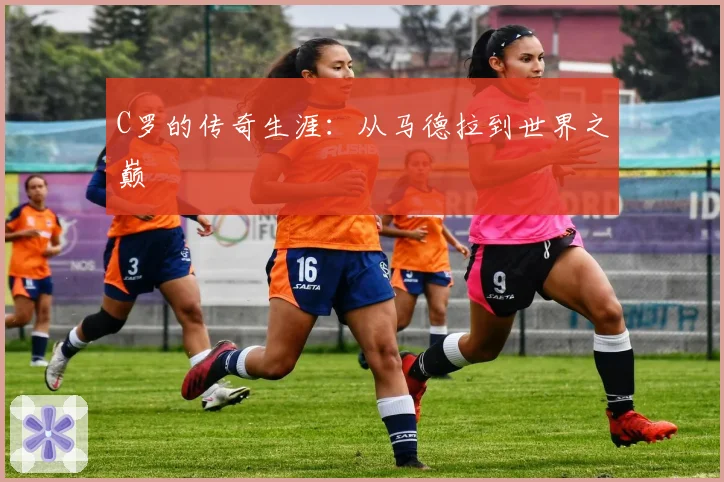 C罗的传奇生涯：从马德拉到世界之巅